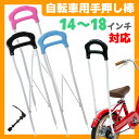 【自転車用手押し棒】【送料無料】幼児用自転車 プッシュバー 手押し棒 アシストバー 14インチ 16インチ 18インチ 自転車 ブラック ピンク ブルー TP1... ランキングお取り寄せ