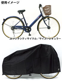 【自転車専門店】【サイクルカバー】【送料無料】自転車 サイクルカバー 厚手で丈夫な生地 レギュラーサイズ 20インチ 24インチ 26インチ ママチャリ クロスバイク 破れにくい布製 ブラック 雨・ホコリ除け イタズラ・盗難防止 TP-CCR-B 原付 バイク