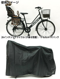 【自転車専門店】【サイクルカバー】【送料無料】自転車 サイクルカバー 厚手で丈夫な生地 ハイバックサイズ 特大 26インチ 27インチ 28インチ ママチャリ 子乗せ付自転車 破れにくい布製 ブラック 雨・ホコリ除け イタズラ・盗難防止 TP-CCH-B 原付 バイク