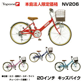 【自転車専門店】【法人宛専用】【送料無料】自転車 子供用 20インチ 子供用自転車 トップワン 変速 カゴ 鍵 後輪錠 ライト シマノ6段変速 女の子 男の子 キッズサイクル キッズ ジュニア 自転車 プレゼント 子供自転車 NV206-