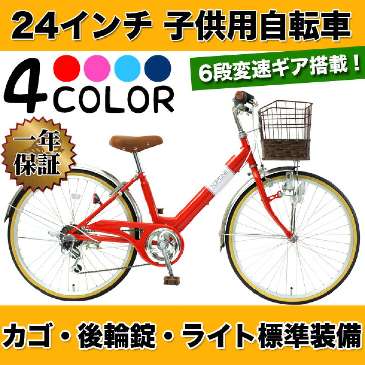 楽天市場 自転車専門店 自転車 子供用 24インチ 子供用自転車 トップワン 変速 カゴ 鍵 後輪錠 ライト シマノ6段変速 女の子 男の子 キッズサイクル キッズ ジュニア 自転車 プレゼント 子供自転車 Nv246 Topone Online Shop 楽天市場 自転車専門店 自転車 子供用 24インチ 子供用自転車 トップワン 変速 カゴ 鍵 後輪錠 ライト シマノ6段変速 女の子 男の子 キッズサイクル キッズ ジュニア 自転車 プレゼント 子供自転車 Nv246 Topone Online Shop