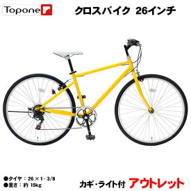 【自転車専門店】【アウトレット商品】【送料無料】自転車 クロスバイク 26インチ 自転車 カギ ライトセット 26インチ クロスバイク シンプル マンゴーイエロー 自転車 シマノ製6段変速 TOPONE クロスバイク MCR266