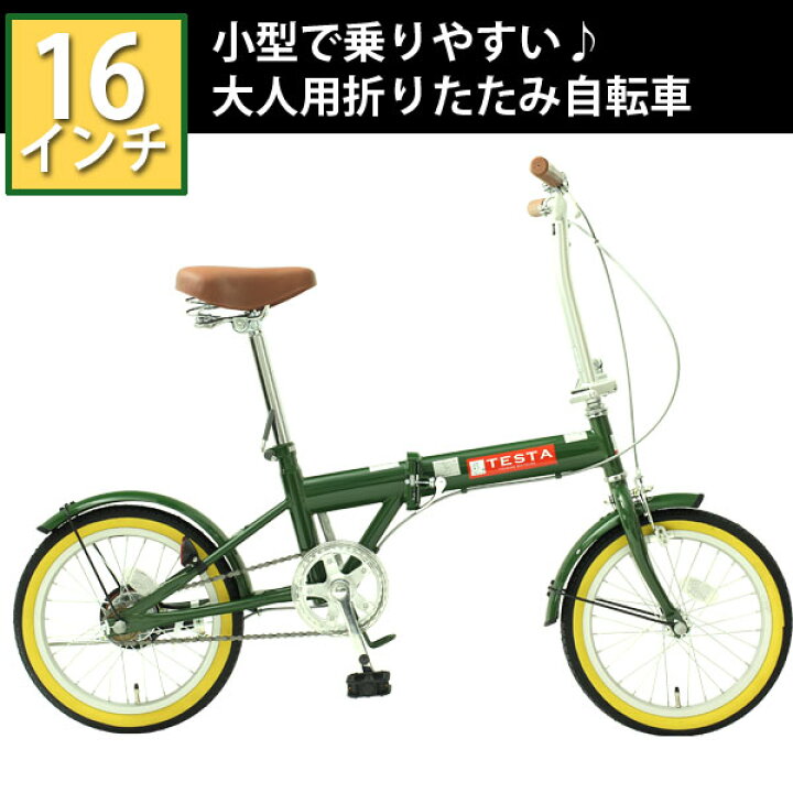 楽天市場】【自転車専門店】【送料無料】折りたたみ 自転車 16インチ 