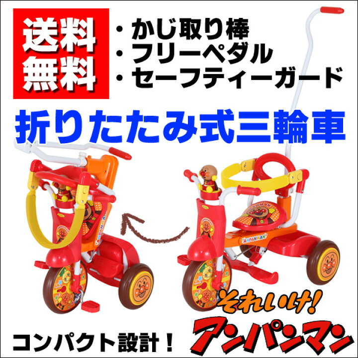 楽天市場】【自転車専門店】三輪車 アンパンマン 折り畳み式 カジ取り 