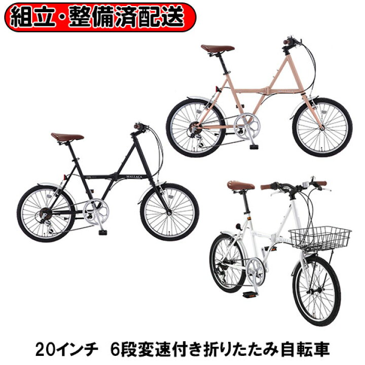 楽天市場】【完組配送】【組立・整備済み・完成車でお届け】 MALLACA 