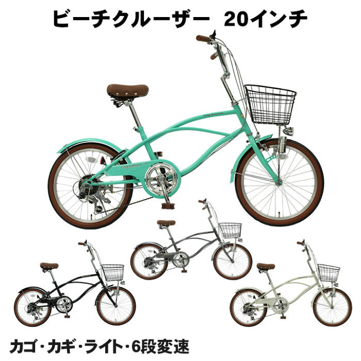 楽天市場】【自転車専門店】自転車 20インチ 6段変速 ビーチクルーザー 