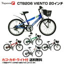 【自転車専門店】【送料無料】お値打ち価格 自転車 子供用 20インチ 子供用自転車 トップワン 変速 カゴ 鍵 後輪錠 ライト シマノ6段変速 マウンテンバイク 女の子 男の子 キッズサイクル キッズ ジュニア 自転車 プレゼント 子供自転車 CTB206-
