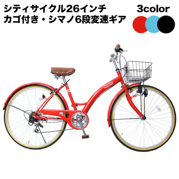 楽天市場 夏休み特価 26インチ 自転車 シティサイクル 自転車 26インチ シティサイクル カゴ ライト カギ 付 自転車 カゴ付 新生活 自転車 6段変速 おしゃれ ギア付 T Ccb266 43 自転車大 Topone Online Shop