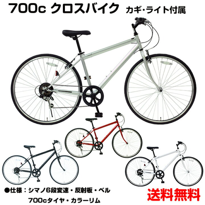 楽天市場】【自転車専門店】【送料無料】 自転車 クロスバイク 700c 6 