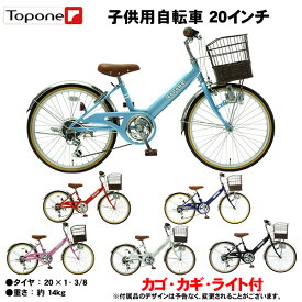 【自転車専門店】 自転車 子供用 20インチ 子供用自転車 トップワン 変速 カゴ 鍵 後輪錠 ライト シマノ6段変速 女の子 男の子 キッズサイクル キッズ ジュニア 自転車 プレゼント 子供自転車 NV206-