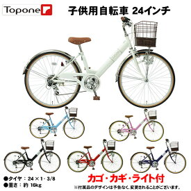 【自転車専門店】 自転車 子供用 24インチ 子供用自転車 トップワン 変速 カゴ 鍵 後輪錠 ライト シマノ6段変速 女の子 男の子 キッズサイクル キッズ ジュニア 自転車 プレゼント 子供自転車 NV246-