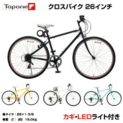 【楽天市場】【送料無料】自転車 クロスバイク 26インチ 6段変速 自転車 カギ ライトセット 26インチ クロスバイク シンプル 自転車 シマノ製6段変速 TOPONE クロスバイク MCR266-29：TOPONE ONLINE SHOP