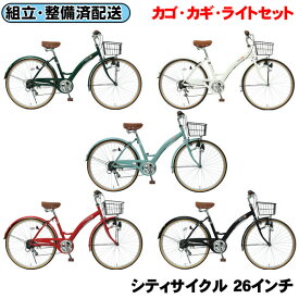 【完組配送】【組立・整備済み・完成車でお届け】自転車 シティサイクル 自転車 26インチ 完組 完全組立 完成品 届いてすぐ乗れる カゴ ライト カギ 付 自転車 カゴ付 新生活 自転車 6段変速 おしゃれ ギア付 T-CCB266-U