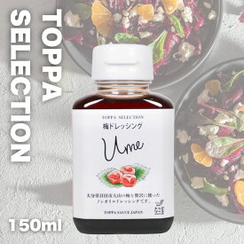 TOPPA SELECTION　梅ドレッシング 150ml (0735)