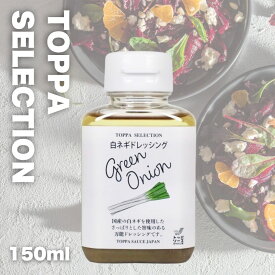 TOPPA SELECTION　白ねぎドレッシング 150ml (0759)