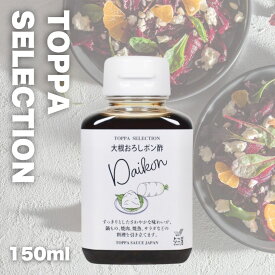 TOPPA SELECTION　大根おろしポン酢 150ml (0773)