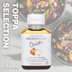 TOPPA SELECTION　和風たまねぎドレッシング 150ml (0834)