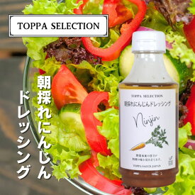TOPPA SELECTION　にんじんドレッシング 300ml (0483)