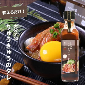 大分名物 りゅうきゅうのタレ 190ml (1019)