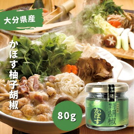 大分県産かぼす柚子胡椒 80g (0438)