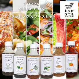 ＜お買い得！＞TOPPA SELECTION ドレッシング＆ソース 300ml 6種セット