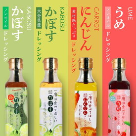 一度は食べてほしいドレッシングセット【かぼす、ノンオイルかぼす、にんじん、梅】