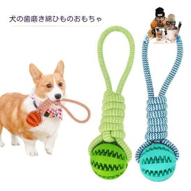 【送料無料】犬 おもちゃ ペット用品 ボール 知育おもちゃ 餌入れ 犬用玩具 犬噛むおもちゃ 犬用品 おもちゃ 運動 敏捷性の訓練 犬歯清潔 小型、中型、大型犬に適しています