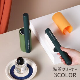 粘着クリーナー 粘着ローラー コロコロ 掃除用品 ハンディークリーナー カーペットクリーナー お掃除グッズ おしゃれ カーペット ラグ 絨毯