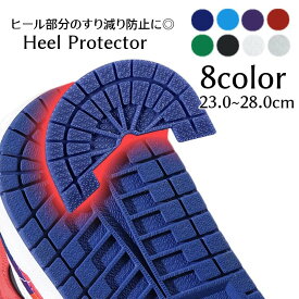 ヒールプロテクター スニーカー用 ソールプロテクター アウトソール 靴修理 靴補修用品 補強パッド シールド シューケア用品 ヒールのすり減り防止