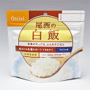 尾西食品 Onisi 非常用長期保存食 アルファ米 白飯 5個セット