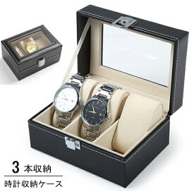 時計ケース 腕時計ケース 3本 収納 時計 腕時計 ケース ブラック 黒 収納ケース スムース調 インテリア ディスプレイ コレクション レザー ウォッチボックスウォッチケース 収納ボックス