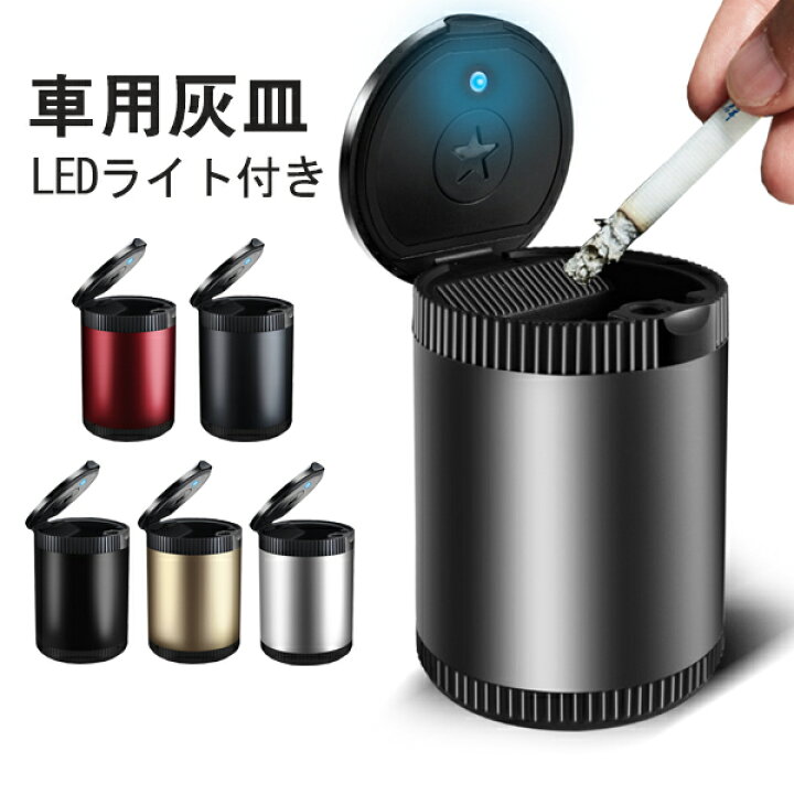 楽天市場 灰皿 車用灰皿 蓋付き 火消し Ledライト ドリンクホルダー型 洗濯便利 密封リング付き 車用品 カー用品 携帯式 ホーム 屋内 テーブル 卓上 Topplus