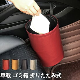 車用ゴミ箱 折りたたみ式 防水 PUレザー 車載 車用収納 ダストボックス マルチボックス ゴミ入れ 吊り下げ 高級感 車前後部座席/部屋/オフィス カーアクセサリー 車用品