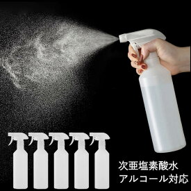 即納 次亜塩素酸水 スプレーボトル 遮光 5個セット 小分けボトル アルコール対応 500ml 詰替ボトル スプレー容器 詰替え容器 ボトル 学生 衛生 ミスト アウター HDPE ロックでき ミスト コスメ用 会社 学校