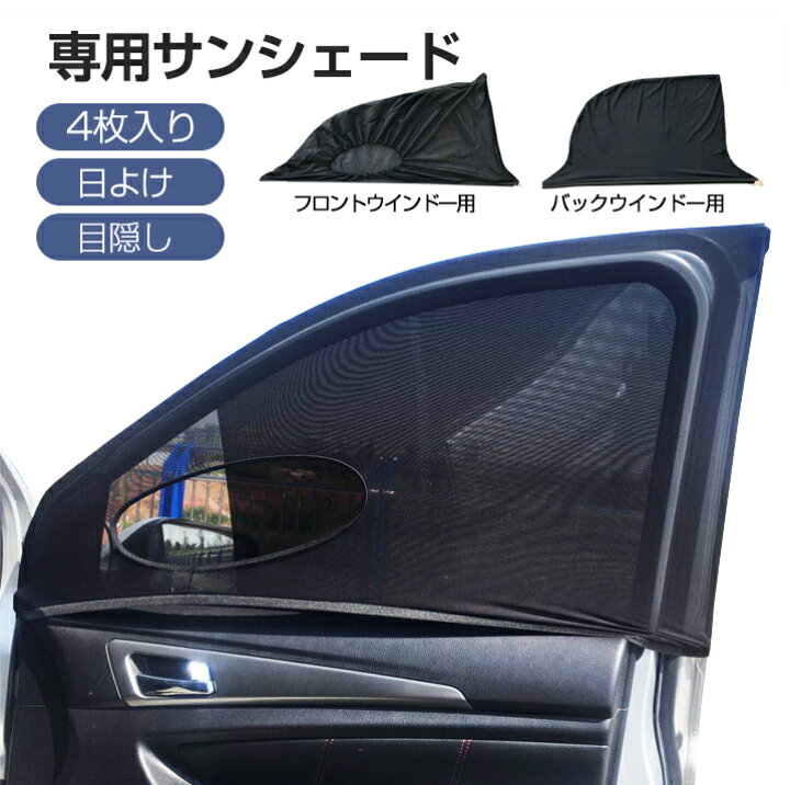楽天市場 専用サンシェード 日よけ 4枚入り メッシュカーテン 遮光カーテン 車用網戸 ウインドーネット 目隠し 伸縮性 カーシェード フロントウインドー用 バックウインドー用 Uvカット 風通し 車中泊 アウトドア 仮眠 プライバシー保護 自動車 小型乗用車 Suv車 夏 暑さ