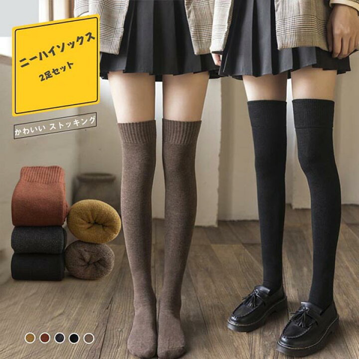 楽天市場 ニーハイソックス 女の子 レディース 2足セット スクールソックス オーバーニーソックス 厚手 ニーハイ サイハイソックス 美脚スタイル 靴下 冬 女の子 おしゃれ かわいい 美脚 ストッキング 普段着 ルーム 学生 中学生 通学 アウトドア お出掛け デート 無地