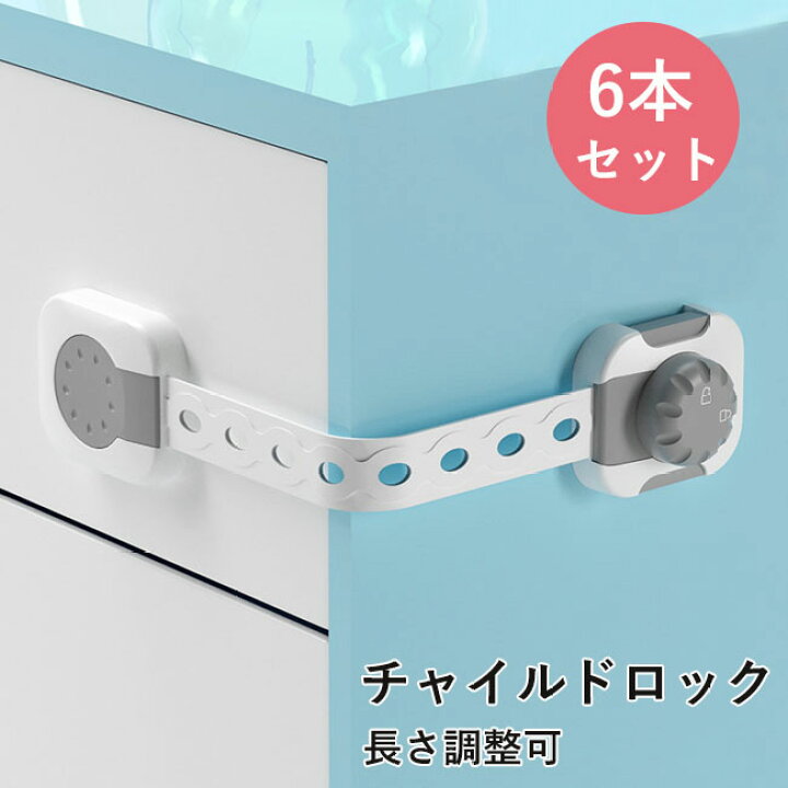 楽天市場 即納 ベビーガード ドア ストッパー チャイルドロック ダイヤル式 ドアロック 鍵 ストーパ 引き出しロック 赤ちゃんの指はさみ防止チャイルドロック ドアロック キッズ いたずら防止 引き出し 扉 6個入り ワンタッチ 指挟み防止 赤ちゃん 引き出しロック 地震