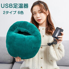 フットウォーマー USB足温器 足元ヒーター 脚入れ 電気足温器 フットヒーター あったかグッズ 省エネ もこもこ 足首 ファー 水洗い可能 オフィス レディース 冷え 寒さ対策 部屋 メンズ 受験生 デスクワーク用