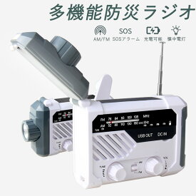 即納 多機能防災ラジオ ポータブルラジオ 防災グッズ FM/AM/対応 懐中電灯 SOSアラーム付き デスクライト バッテリー機能搭載 非常用に 停電対策 携帯ラジオ ソーラー発電/手回し発電可能/USB充電/乾電池給電 ポータブルラジオ ラジオライト 軽量 アウトドア 日本語説明書付