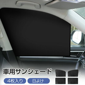 【最大100円OFFクーポン 8/11まで】サンシェード 車 サイド 後部座席 マグネット 専用サンシェード 日よけ 4枚入り 遮光カーテン 車用 フロントウインドー用/バックウインドー用 UVカット 目隠し 車中泊 アウトドア 仮眠 プライバシー保護 自動車 軽自動車 夏 暑さ対策 遮光