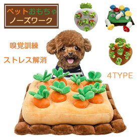 ペットおもちゃ 犬用 知育玩具 にんじん ノーズワーク 4タイプ おやつ隠し 訓練毛布 ペット 犬 ストレス解消 分離不安 集中力向上 嗅覚訓練マット 噛む 犬おもちゃ にんじん ぬいぐるみ おやつ隠し ペット用品 ペット 犬 運動不足 食いすぎる対策 噛む 家の破壊防止