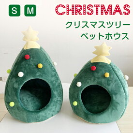 ペットベッド 猫 ペットハウス クリスマスツリー ドーム型 ドームハウス キャットハウス 猫ハウス ベッド ハウス ペットテント クッション付き ペット用寝袋 ペット用品 保温防寒 洗える 寒さ対策 滑り止め 快適 柔らかい 半密閉式 暖かい もこもこ あったか ぐっすり眠れる