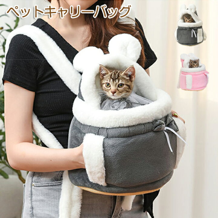 楽天市場 ペットキャリーバッグ小型犬用 ねこ お出かけ便利 ペット用だっこひも猫バッグ スリング 抱っこ紐 お出かけ抱っこ バッグ ペット お散歩バッグ 飛び出し防止 軽量 お出かけ便利 猫用 安全 アウトドア ドライブ 旅行 かわいい おしゃれ 裏起毛 ふわふわ 冬防寒