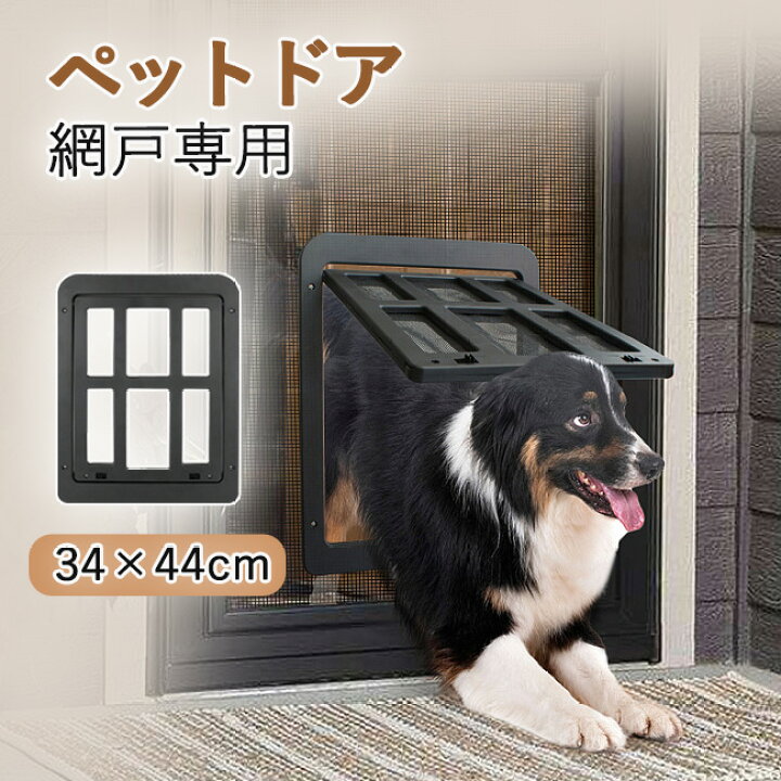楽天市場 ペットドア 網戸専用 犬猫出入り口 ロック可能 ワンちゃん用ドア 犬ドア 猫犬用 中 大型犬用 ペットゲート ドッグドア いぬドア ペット用品 犬用品 犬や猫がお部屋を自由に出入り 室内ドア 屋外ドア用 夏 黒 白 Topplus