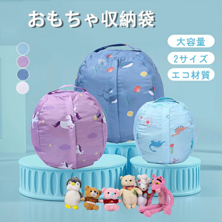 楽天市場 おもちゃ収納袋 ぬいぐるみ収納袋 玩具収納 ぬいぐるみ トイ収納バッグ キッズ 片づけ 収納袋 大容量 片づけ簡単 ハンドルジッパー ランドリー収納 お掃除 子供部屋 雑物 収納 布団収納 省スペース クッションカバー 4color トッププラス