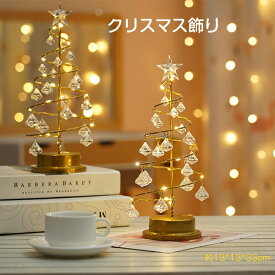 クリスマスツリー 卓上 クリスマス飾り 電気スタンド LEDイルミネーション 卓上ツリー クリスマスライト 水晶 ミニツリー クリア ミニサイズ 電池式 LED ナイトライト 電飾 キラキラ 飾り 33cm 室内用 雰囲気満々 部屋 商店 祝日 誕生日 結婚式 パーティ おしゃれ プレゼント