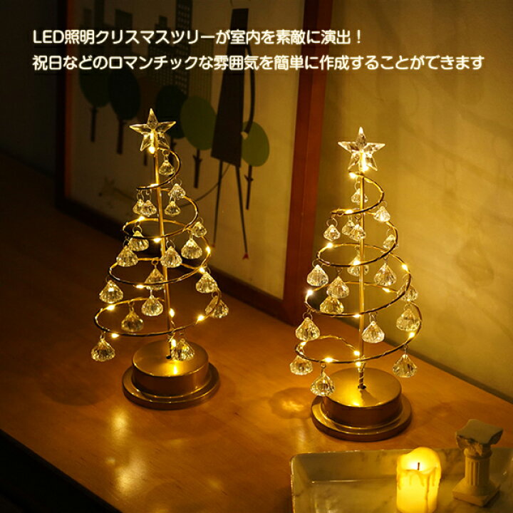 楽天市場 クリスマスツリー 卓上 クリスマス飾り 電気スタンド Ledイルミネーション 卓上ツリー クリスマスライト 水晶 ミニツリー クリア ミニサイズ 電池式 Led ナイトライト 電飾 キラキラ 飾り 33cm 室内用 雰囲気満々 部屋 商店 祝日 誕生日 結婚式 パーティ