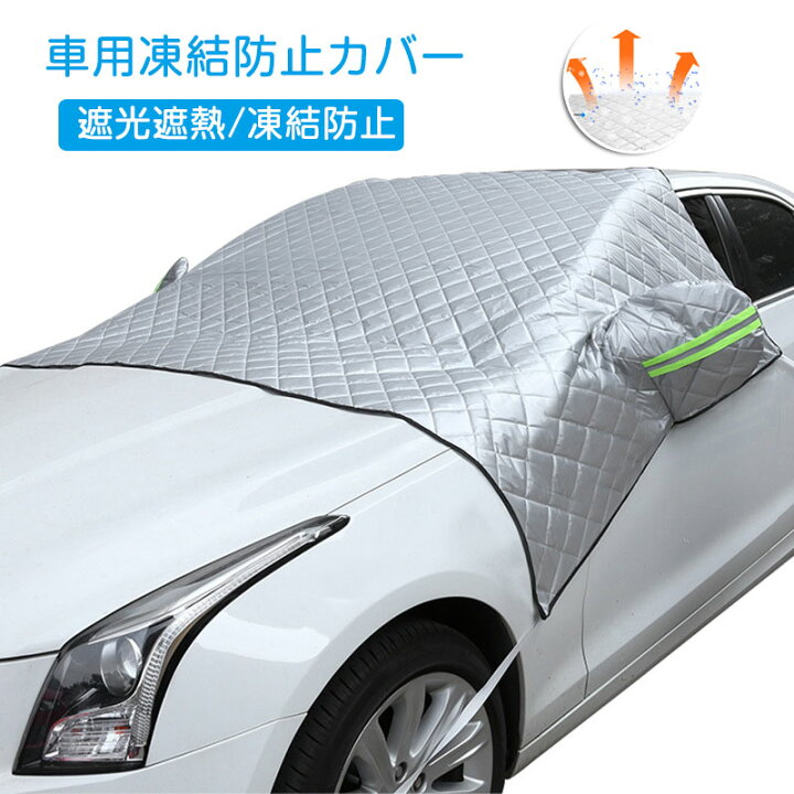 楽天市場 即納 サンシェード 車 フロントガラス 紫外線対策 日除け Uvカット 防風 防水 遮光断熱 車フロントガラスカバー 四季対応 鳥フン 凍結防止カバー 雪 氷 霜よけ 紫外線カット 車保護 車中泊 仮眠 プライバシー保護 電気自動車 普通車 軽自動車 Suv 汎用 四季用 楽天市場 即納 サンシェード 車 フロントガラス 紫外線対策 日除け Uvカット 防風 防水 遮光断熱 車フロントガラスカバー 四季対応 鳥フン 凍結防止カバー 雪 氷 霜よけ 紫外線カット 車保護 車中泊 仮眠 プライバシー保護 電気自動車 普通車 軽自動車 Suv 汎用 四季用