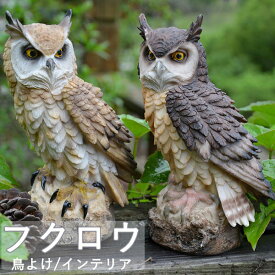 フクロウ 鳥よけ 鳩よけ 鳥対策 本物そっくり 樹脂 防鳥防獣対策 カラス対策 防鳥具 鳥よけグッズ 置物 オーナメント 装飾 ディスプレイ 風水 縁起 ガーデニング 庭 ガーデン ベランダ 屋外 装飾 高級感 ブジェ 撃退ハト スズメ カラス 雀 ムクドリ ヒヨドリ撃退 送料無料