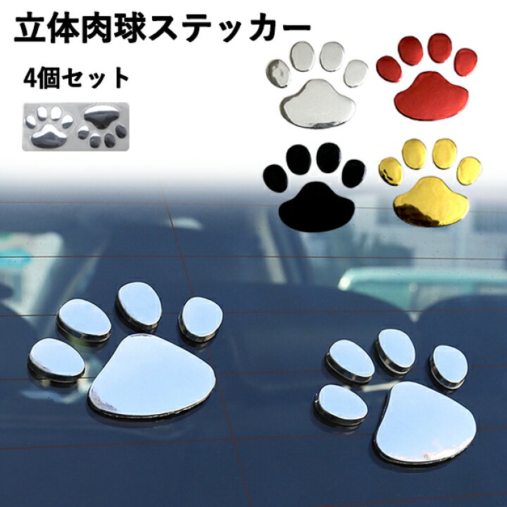 代引き不可】 車 3Dシール 肉球シール 犬 ステッカー アクセサリー シルバー